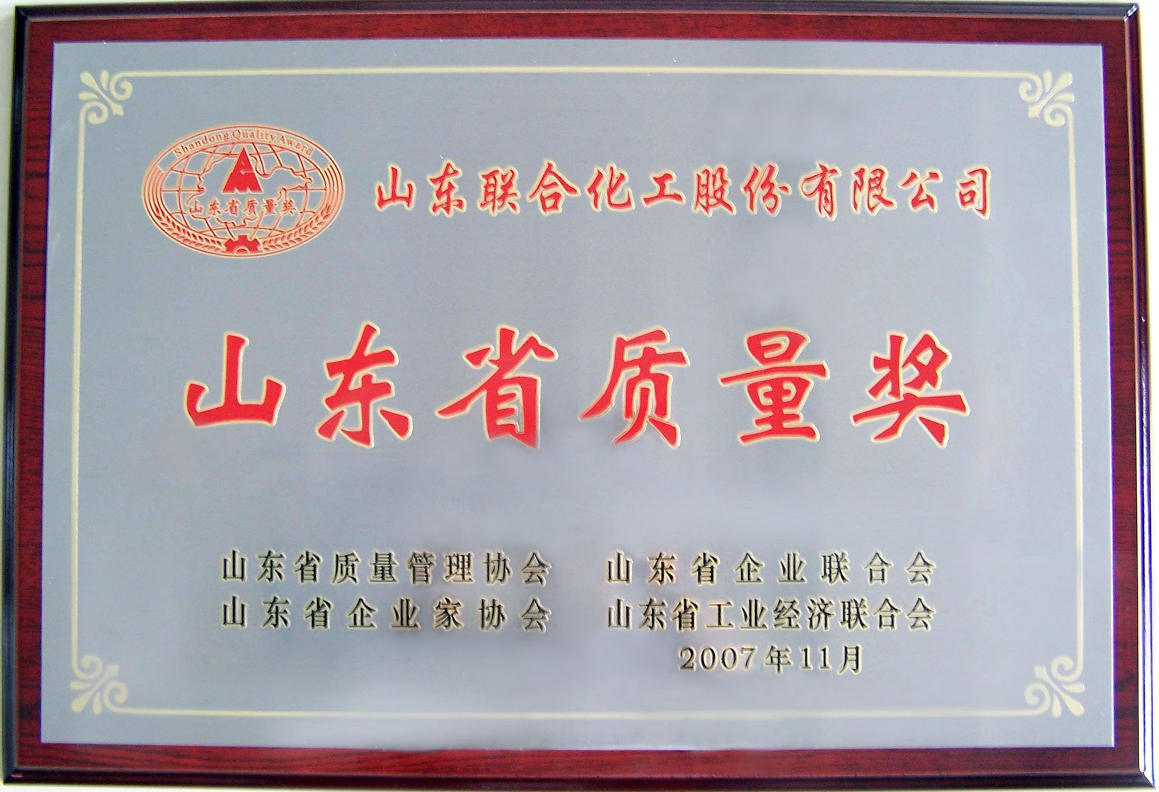 山東省質（zhì）量獎