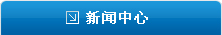 新聞中（zhōng）心