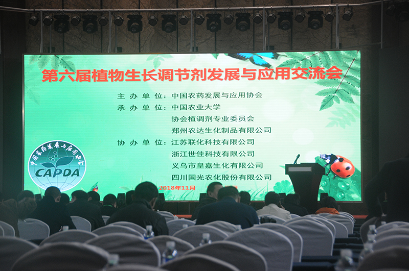 我公司承辦由中國農（nóng）藥發展與應用協會主辦的第六屆植物生（shēng）長調節劑交流會(圖1)