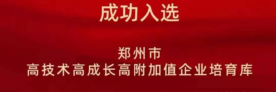 喜報（bào）！鄭州色多多www视频在线观看生化成功入選鄭州（zhōu）市高技術（shù）高成長高（gāo）附加值企（qǐ）業！(圖2)