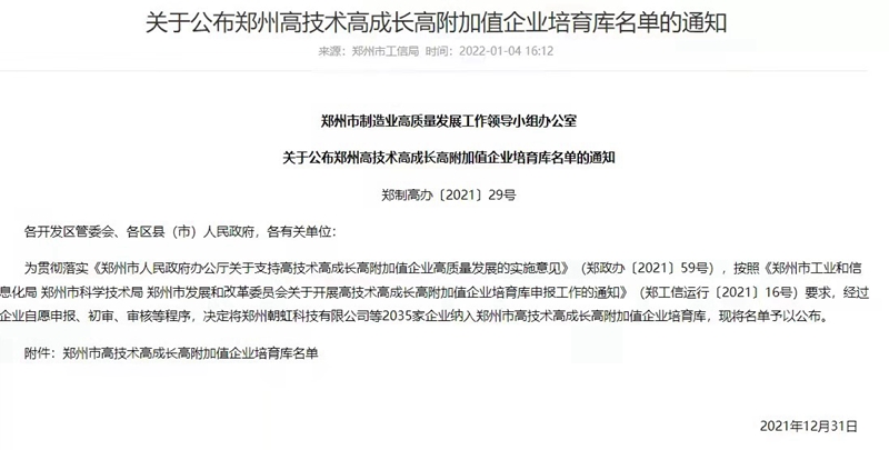 喜報！鄭州色多多www视频在线观看生化成功（gōng）入選鄭州市高技（jì）術高成長高附（fù）加值企業（yè）！(圖3)