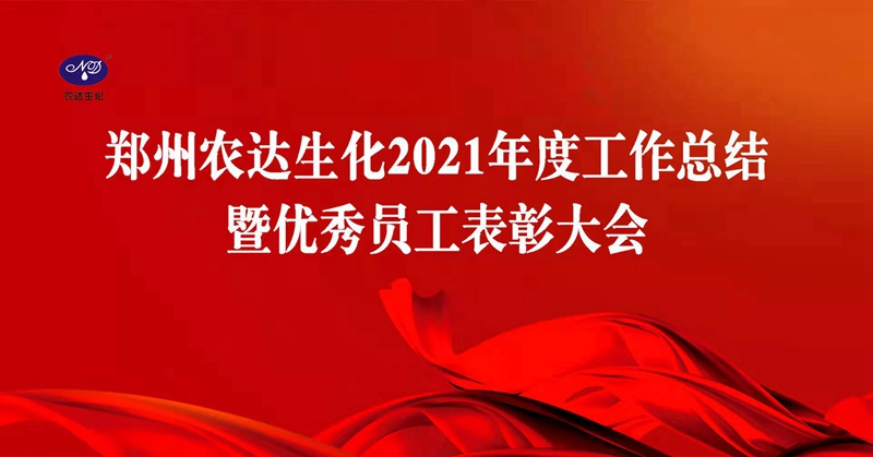 凝心聚力謀發展，砥礪奮進譜新篇 色多多www视频在线观看生化召（zhào）開2021年度工作總結會議(圖1)