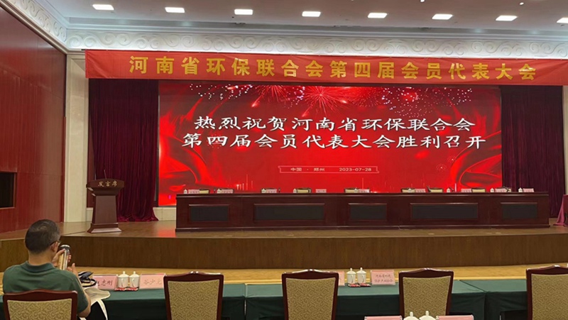 色多多www视频在线观看生化（huà）出席河南省（shěng）環保聯合（hé）會第四屆會員代表大會(圖1)