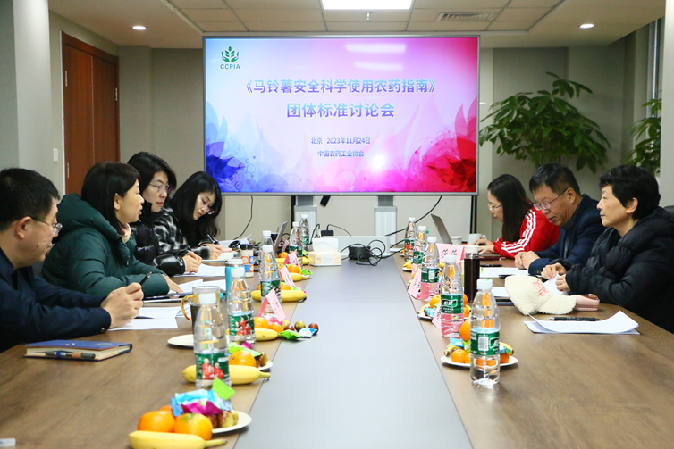 《馬鈴薯安全（quán）科學使用農藥指南》團體標（biāo）準討論會在京召開(圖（tú）1)